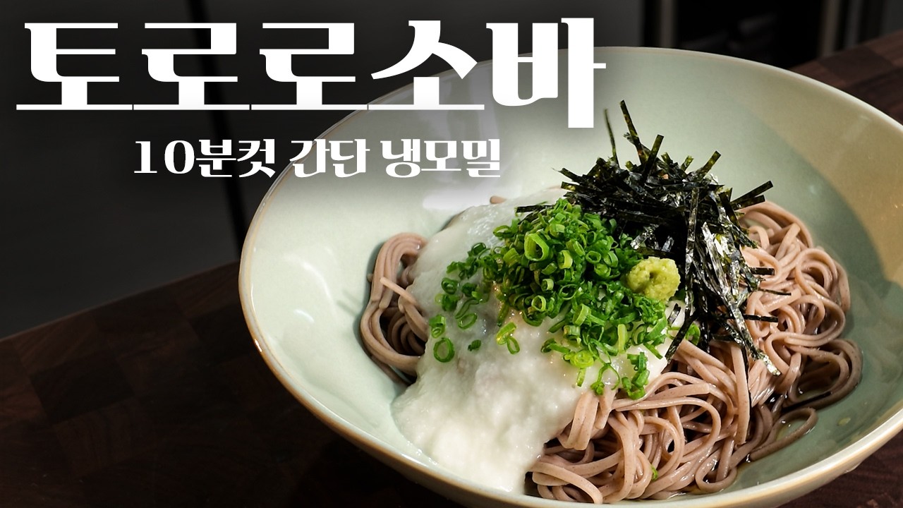 여름에는 시원하고 가볍게, 토로로소바