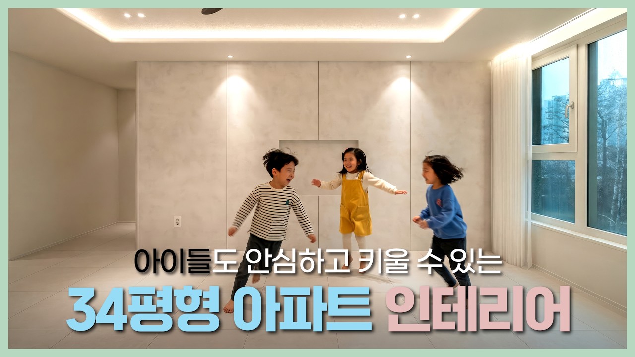 아이 있는 집 인테리어의 진짜 기준