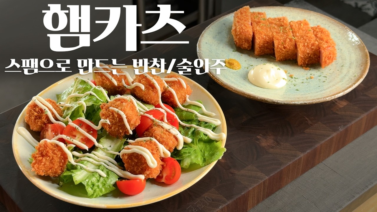 스팸으로 만드는 초간단 햄카츠