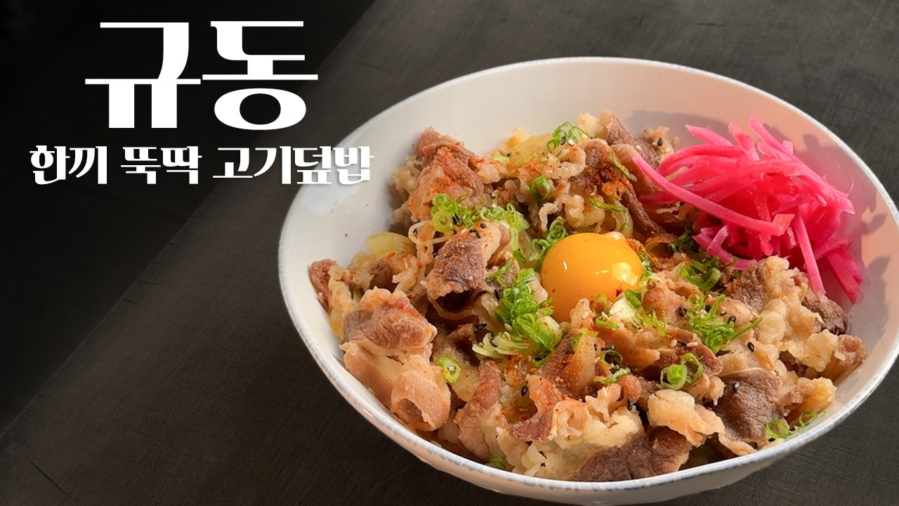 일식 셰프의 규동 제조법