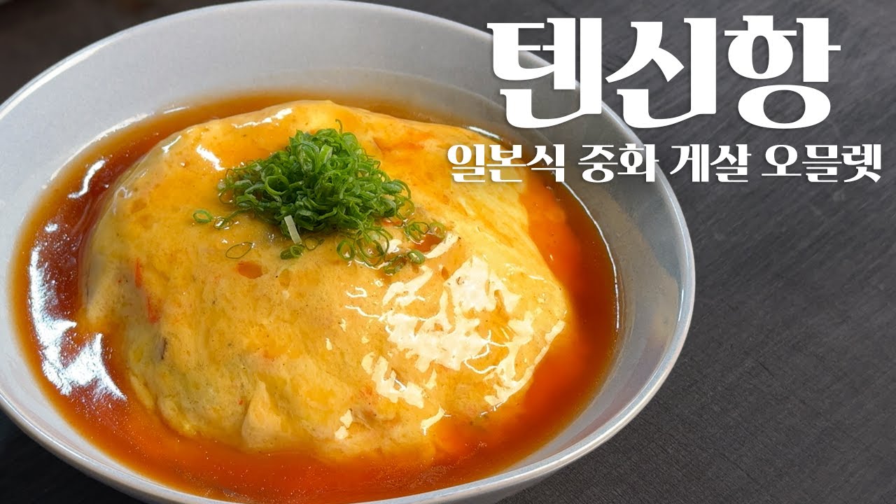 일식 중화풍 오므라이스, 텐신항