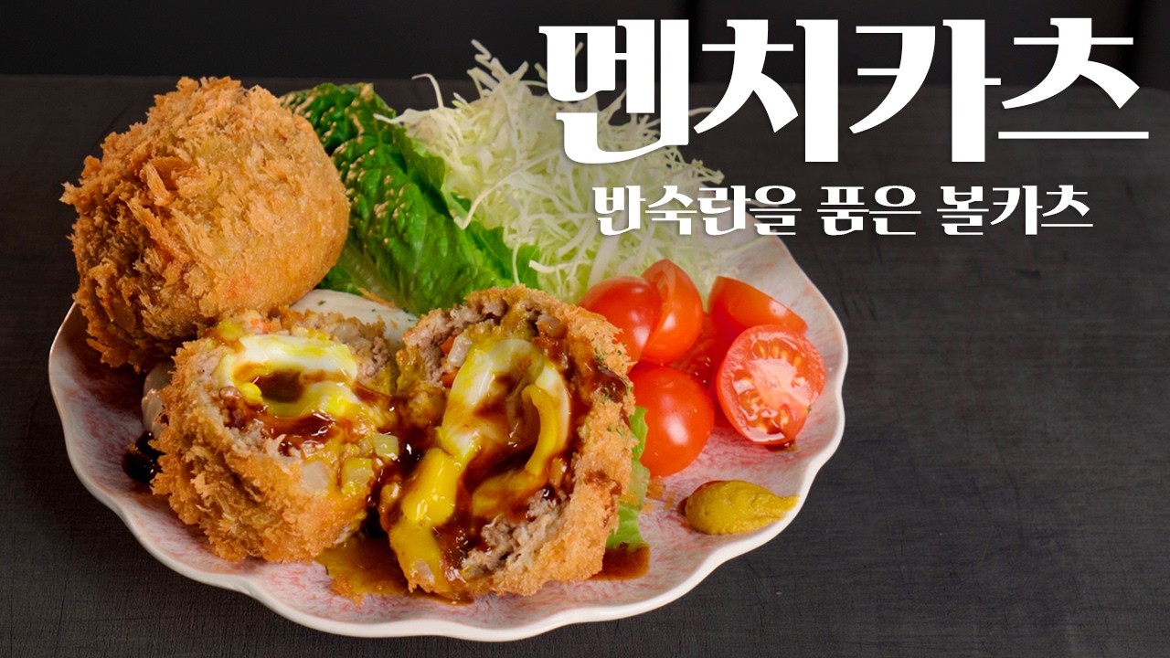 타마고멘치카츠, 반숙 볼카츠