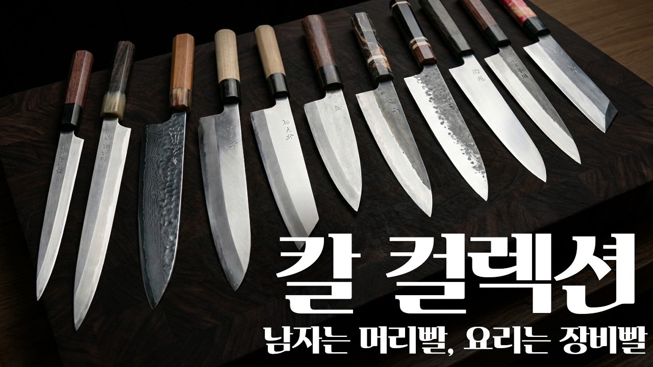 일식 셰프의 칼 이야기