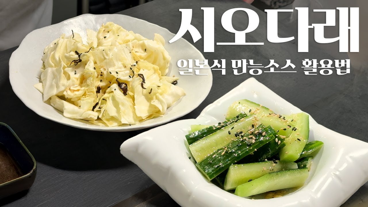일식계의 만능소스, 시오다래