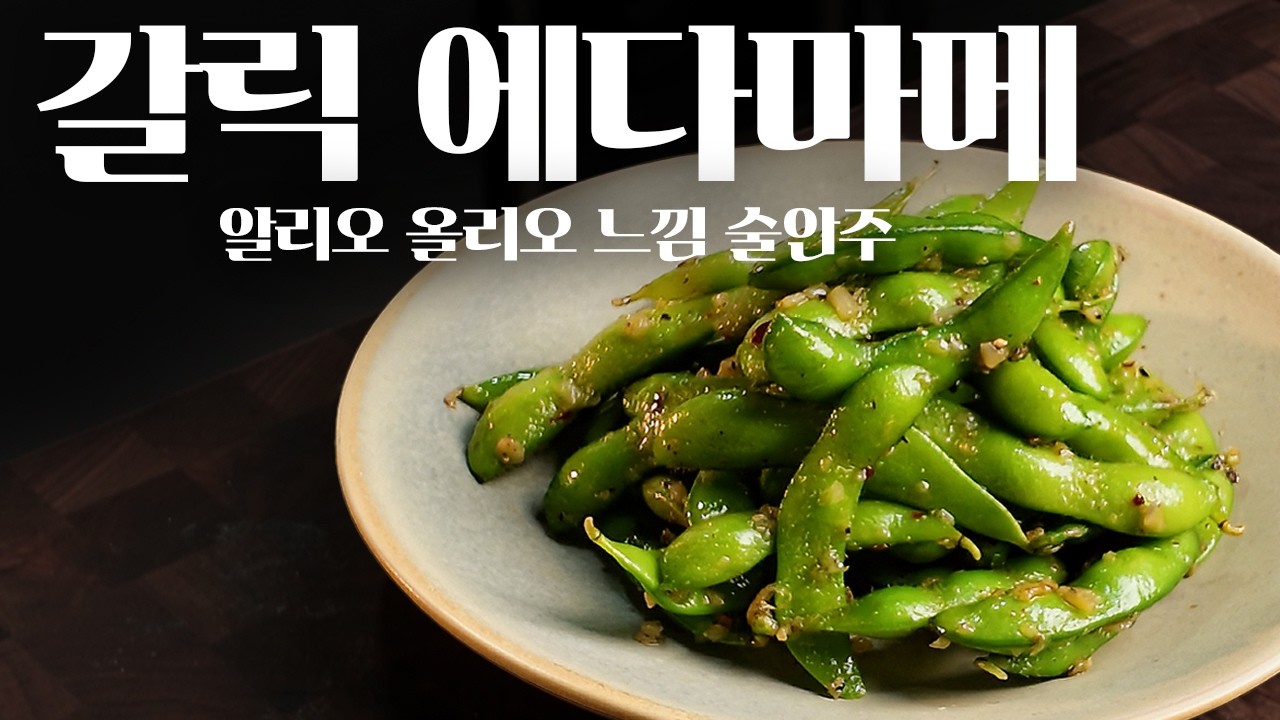풋콩으로 알리오 올리오맛 내는 법