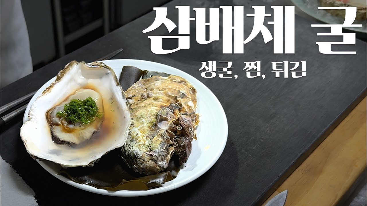 바다의 씨 없는 수박, 삼배체 굴
