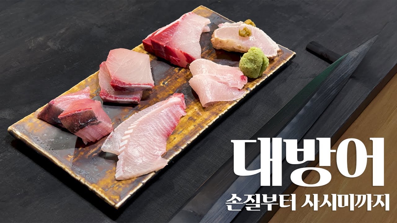 일식 셰프의 대방어 해체쇼