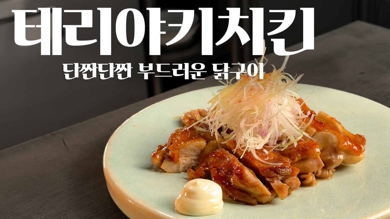닭을 부드럽게 굽는 방법, 테리야키치킨