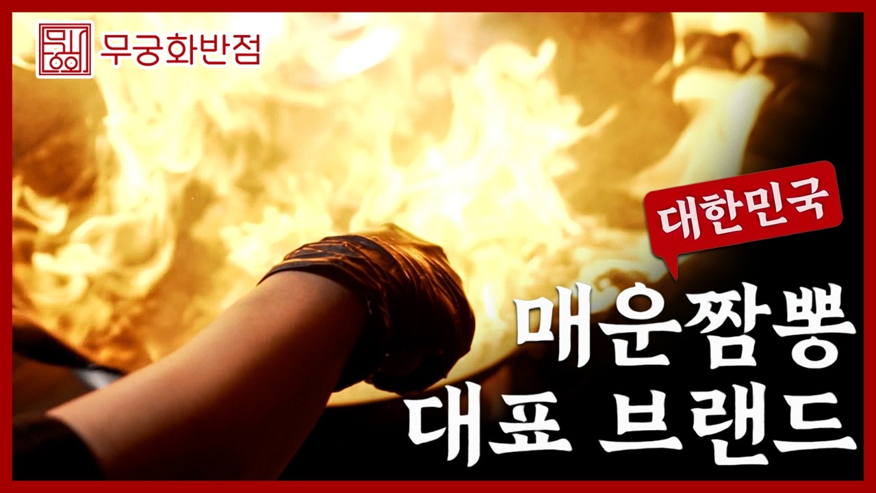 매운짬뽕 대표브랜드 무궁화반점