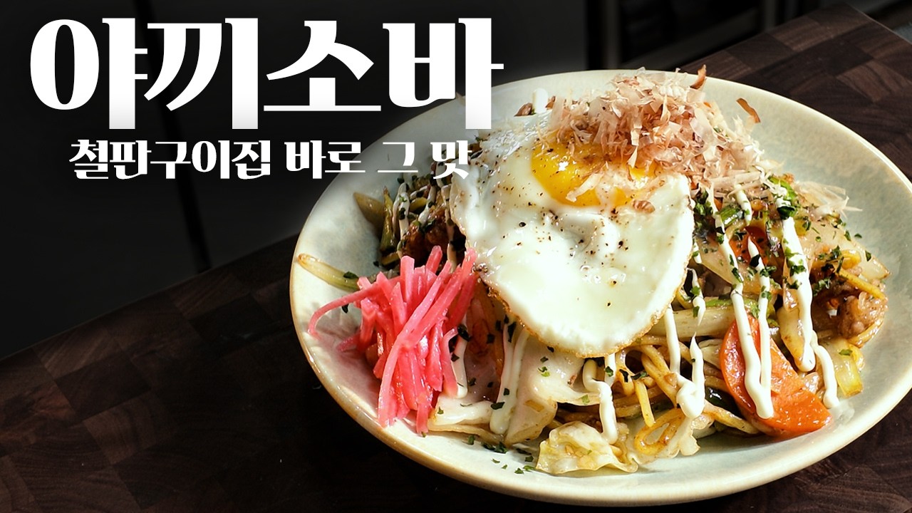 라면만큼 간편한 면요리, 야끼소바