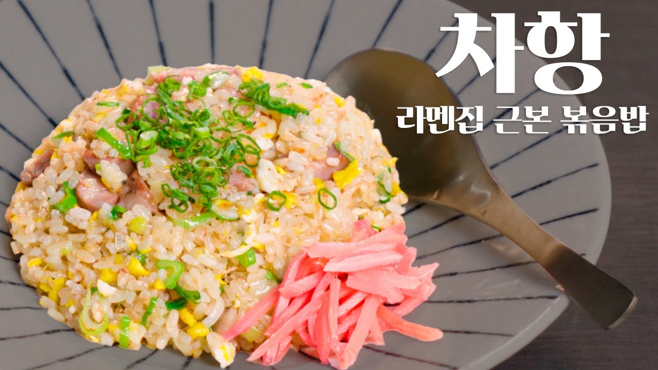 라멘집 볶음밥, 차항
