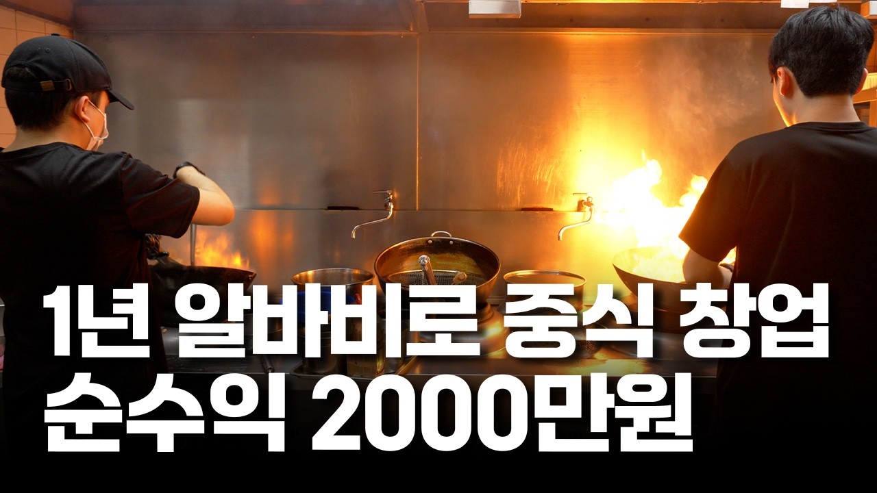 주방 알바에서 백화점 중국집 사장으로