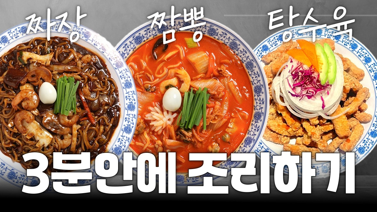 3분안에 조리하기