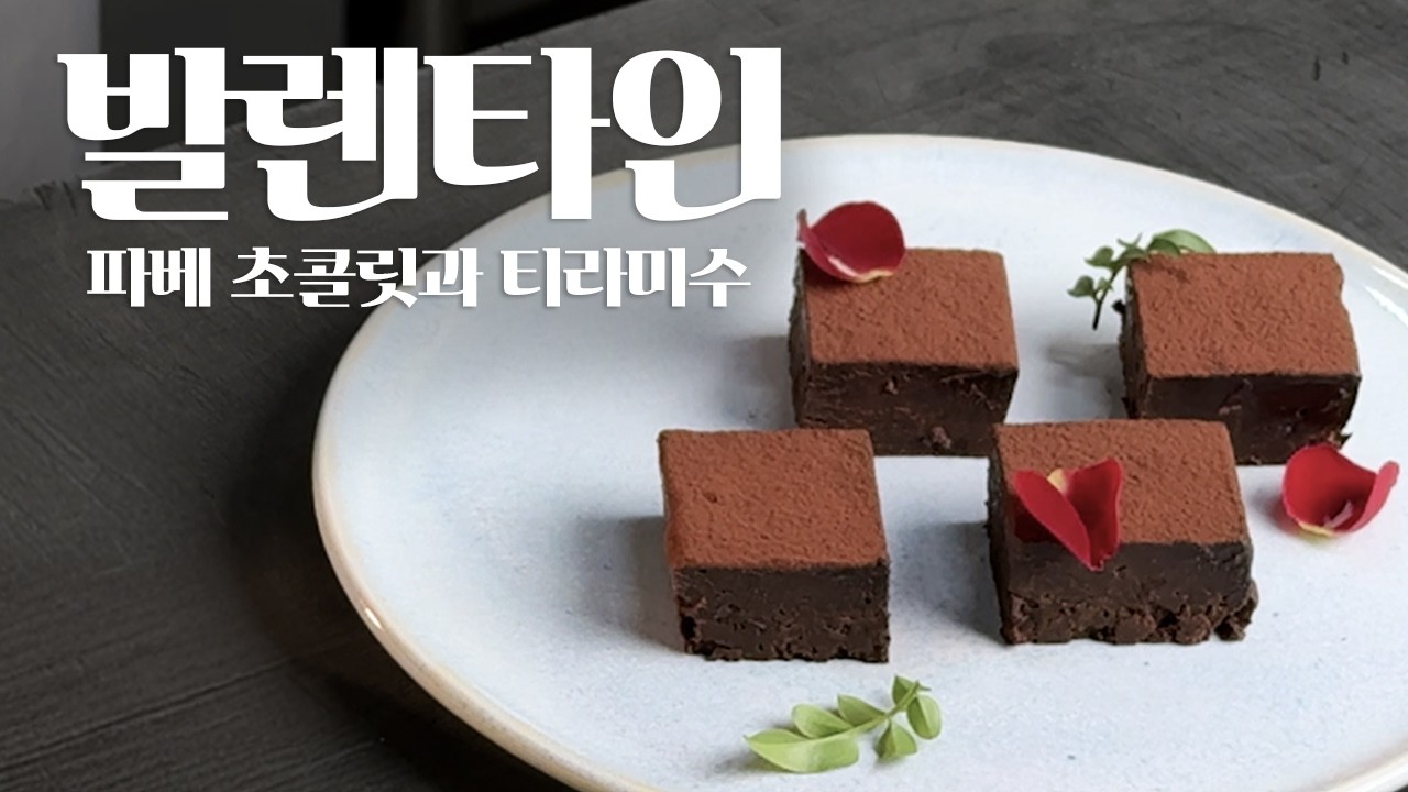 일식 셰프의 파베 초콜릿