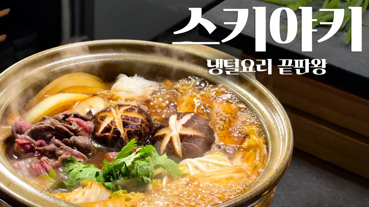 스키야키 냉털요리 끝판왕
