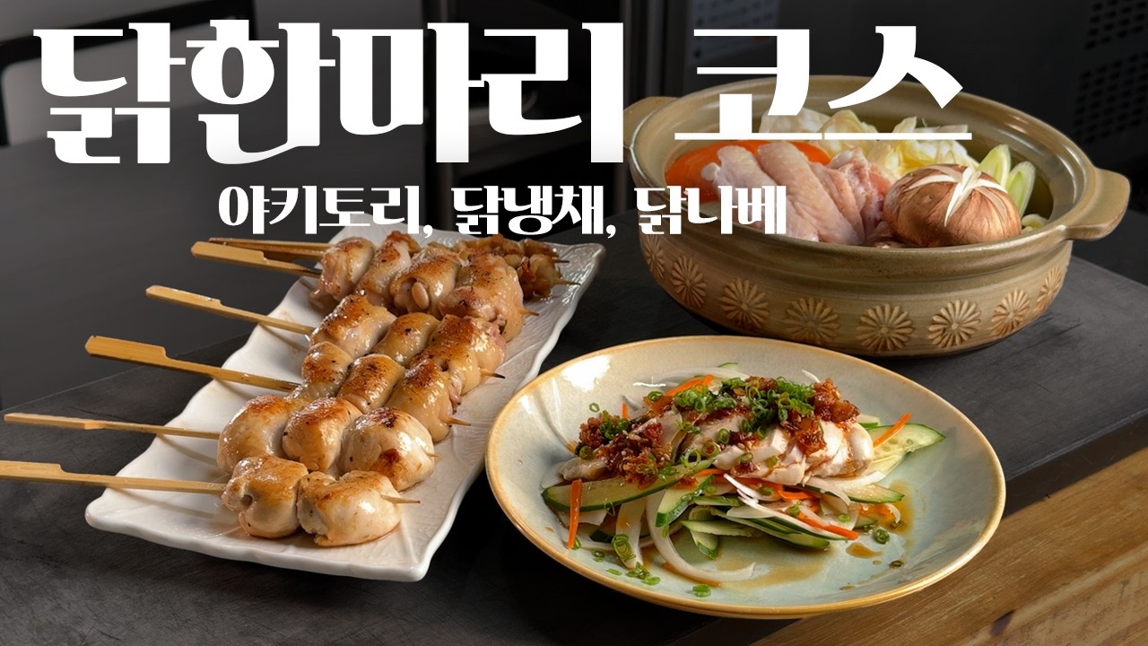 닭 한마리로 코스요리 차리기