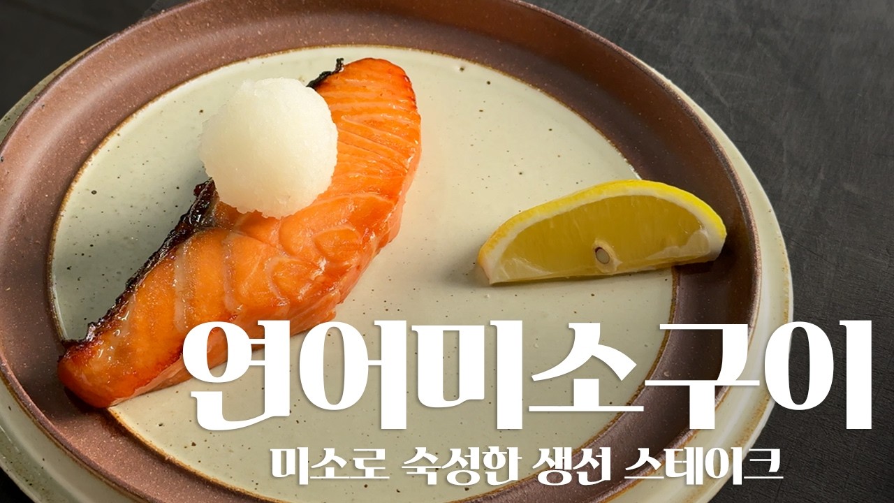 숙성 연어 스테이크, 연어미소구이