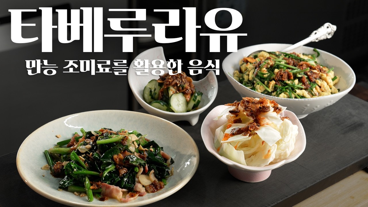 타베루라유 활용 레시피
