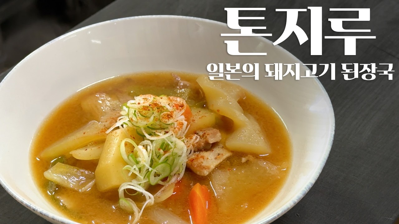 일본의 돼지고기 된장찌개, 톤지루