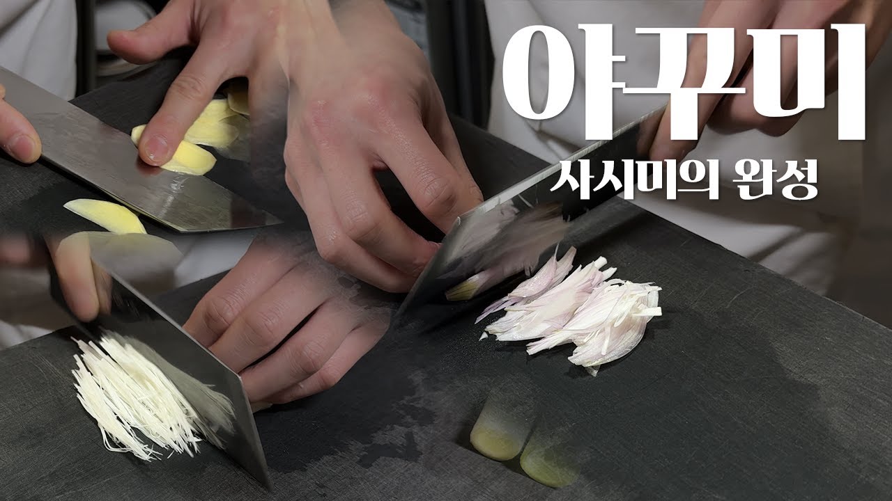 사시미 단짝친구 만드는 법