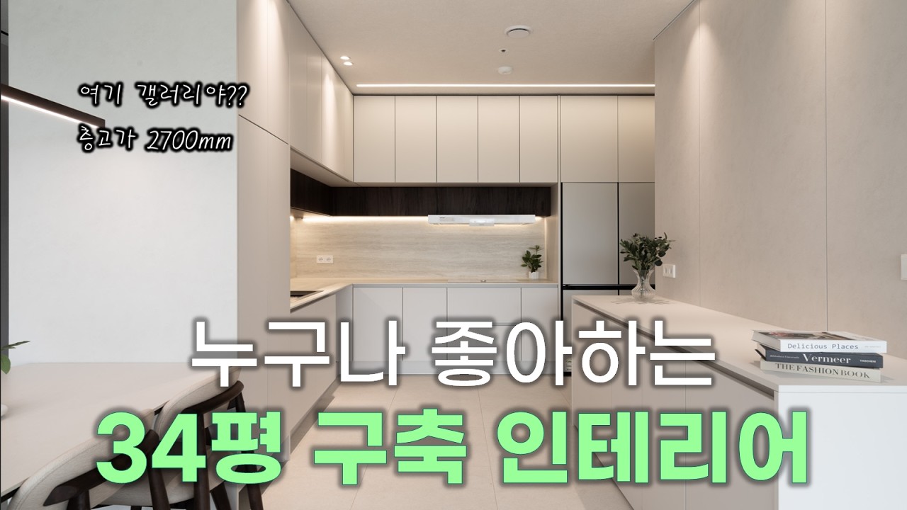 아이들도 안심하고 키울 수 있는 34평형 아파트 인테리어