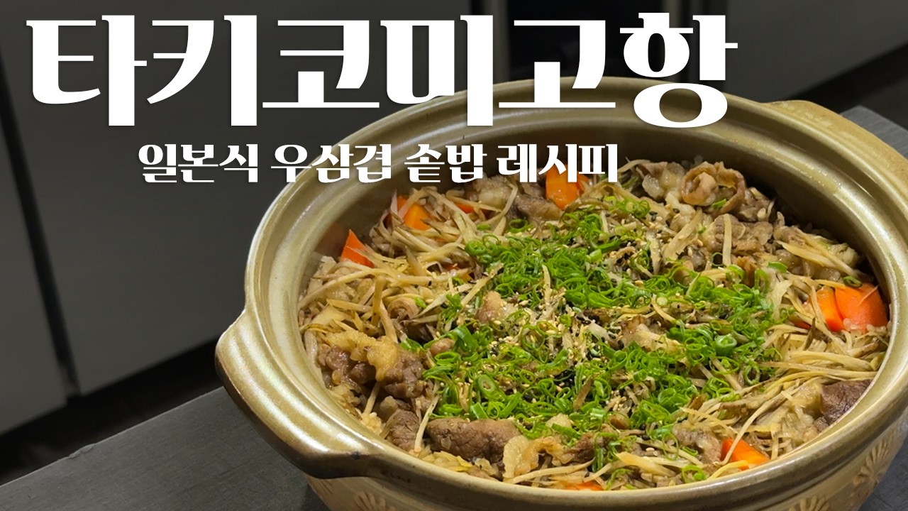 소고기 우엉 솥밥, 타키코미고항