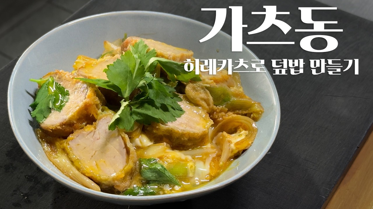 처음 보는 히레카츠 가츠동