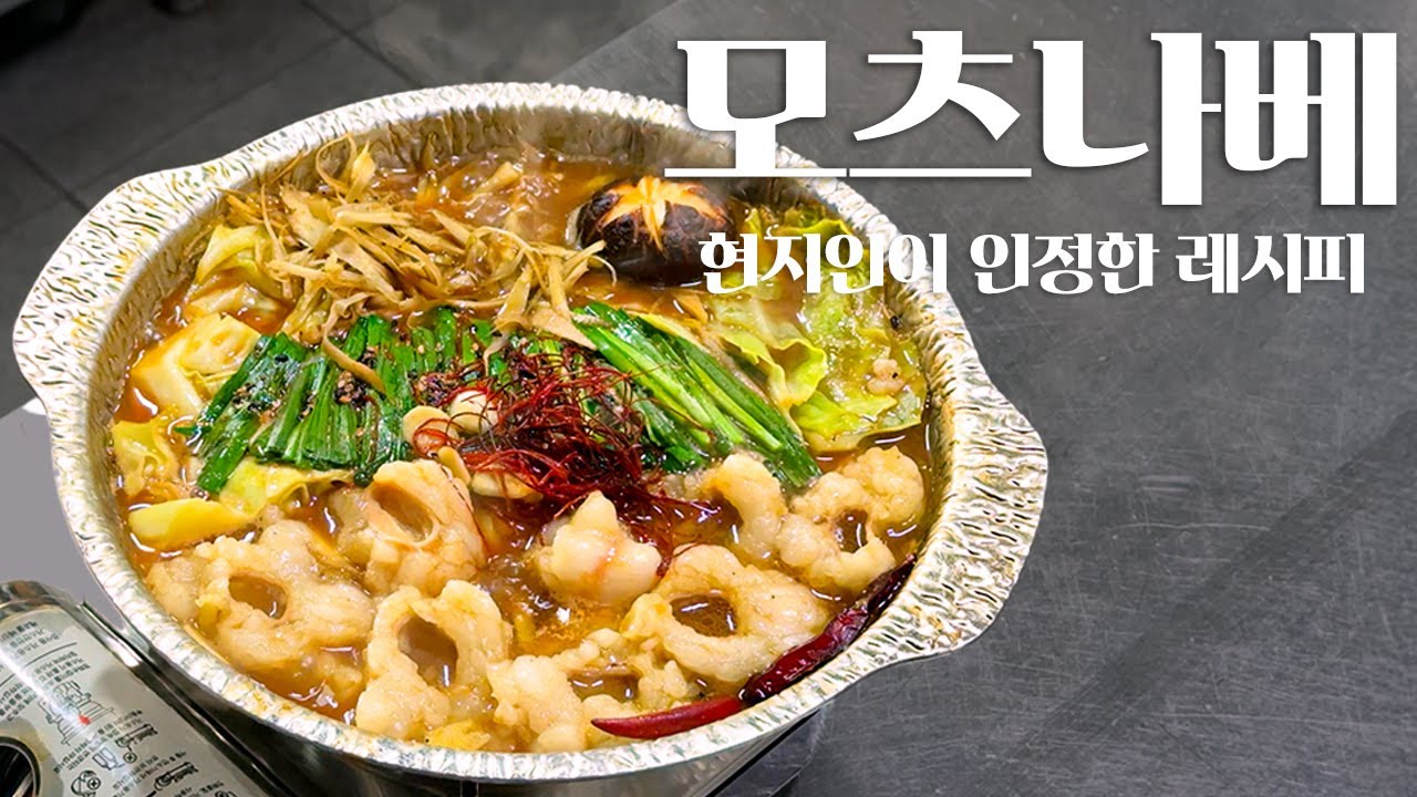 일식 셰프의 모츠나베 레시피