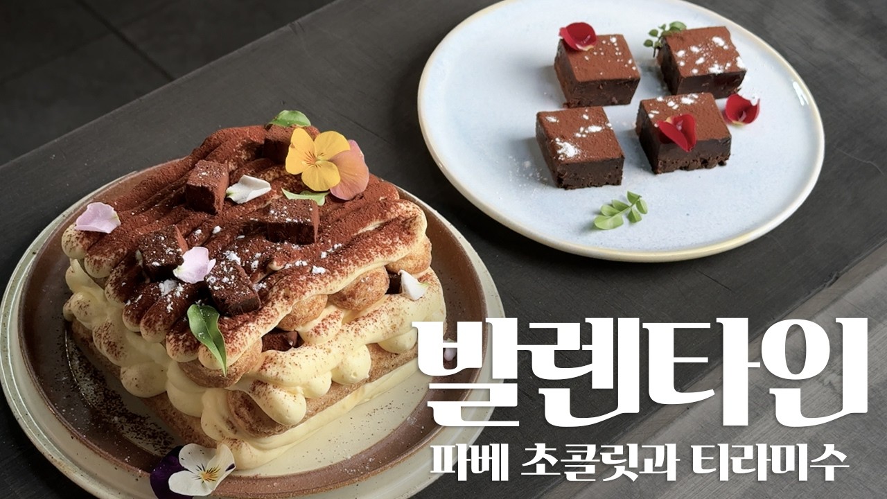 파베 초콜릿이 들어간 티라미수