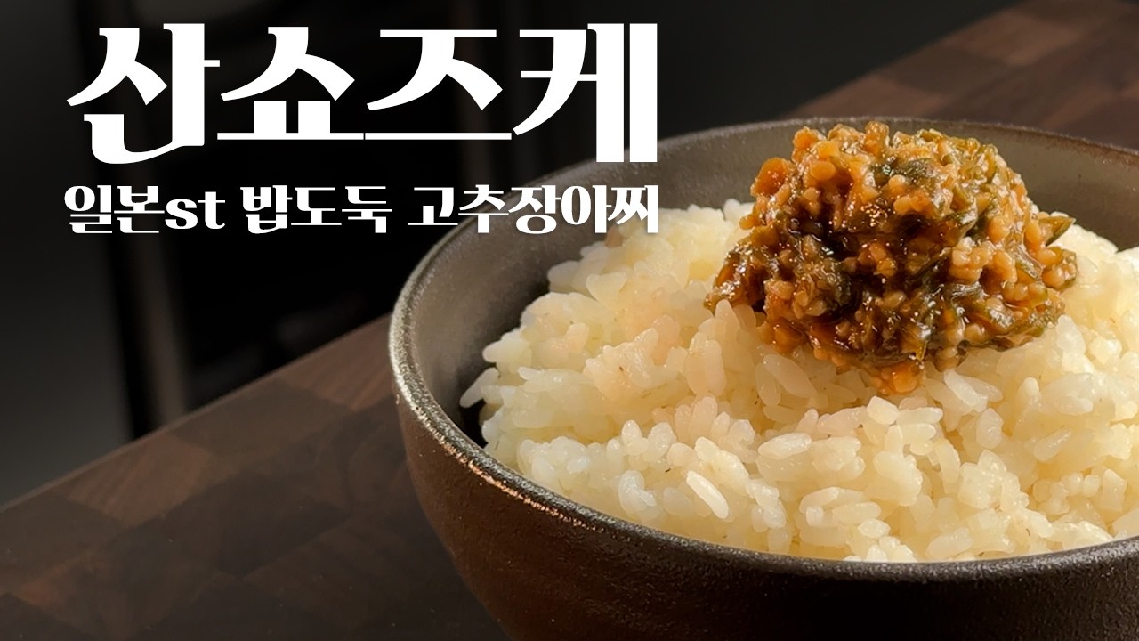 일본 도호쿠식 고추장아찌, 산쇼즈케